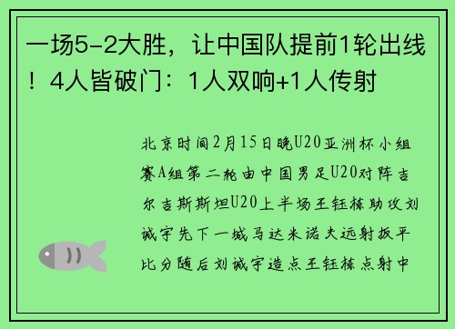 一场5-2大胜，让中国队提前1轮出线！4人皆破门：1人双响+1人传射