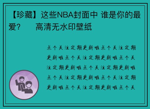 【珍藏】这些NBA封面中 谁是你的最爱？ ​高清无水印壁纸