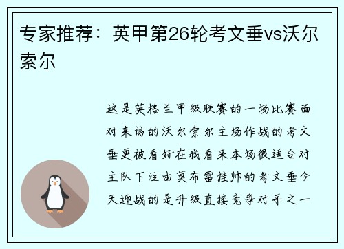 专家推荐：英甲第26轮考文垂vs沃尔索尔