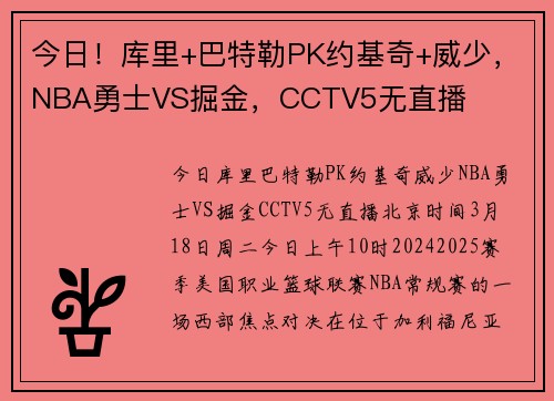 今日！库里+巴特勒PK约基奇+威少，NBA勇士VS掘金，CCTV5无直播