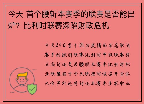 今天 首个腰斩本赛季的联赛是否能出炉？比利时联赛深陷财政危机