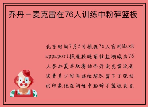 乔丹－麦克雷在76人训练中粉碎篮板