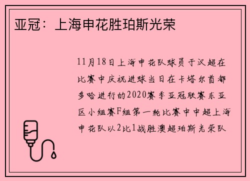 亚冠：上海申花胜珀斯光荣