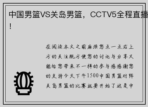 中国男篮VS关岛男篮，CCTV5全程直播！
