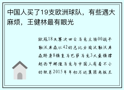 中国人买了19支欧洲球队，有些遇大麻烦，王健林最有眼光