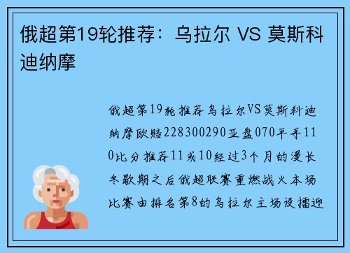 俄超第19轮推荐：乌拉尔 VS 莫斯科迪纳摩