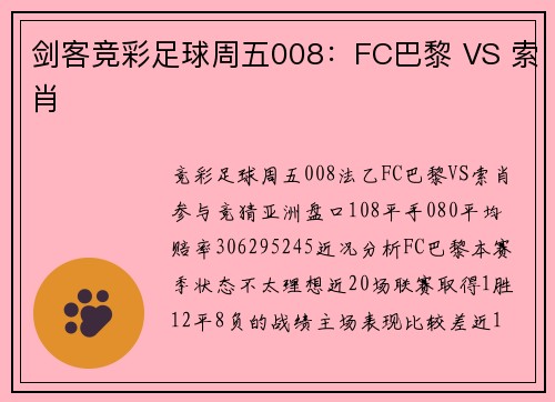 剑客竞彩足球周五008：FC巴黎 VS 索肖