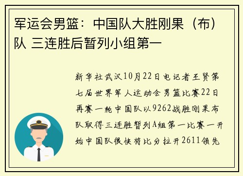 军运会男篮：中国队大胜刚果（布）队 三连胜后暂列小组第一