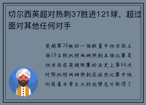 切尔西英超对热刺37胜进121球，超过面对其他任何对手