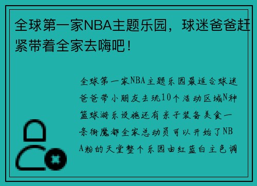 全球第一家NBA主题乐园，球迷爸爸赶紧带着全家去嗨吧！