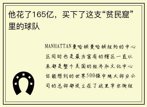 他花了165亿，买下了这支“贫民窟”里的球队