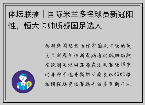 体坛联播｜国际米兰多名球员新冠阳性，恒大卡帅质疑国足选人