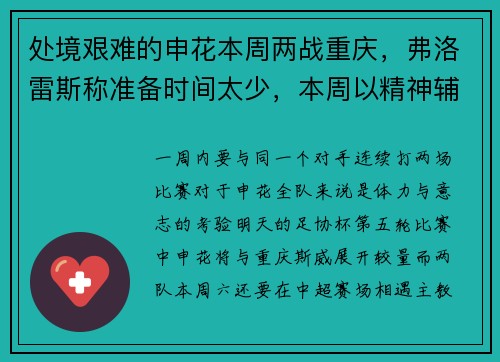 处境艰难的申花本周两战重庆，弗洛雷斯称准备时间太少，本周以精神辅导为主