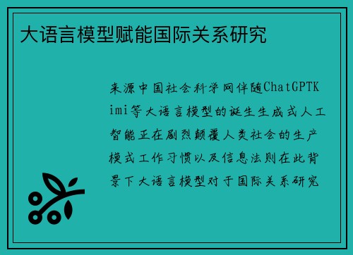 大语言模型赋能国际关系研究