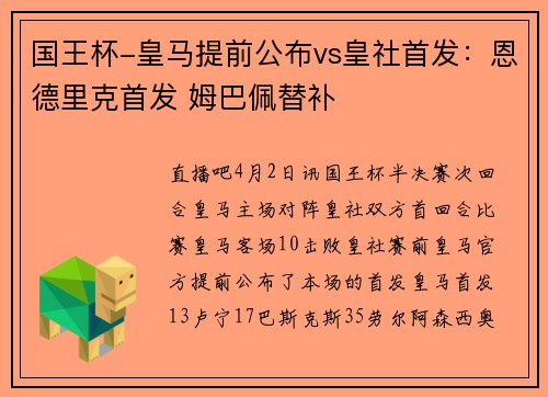 国王杯-皇马提前公布vs皇社首发：恩德里克首发 姆巴佩替补