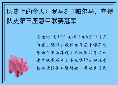 历史上的今天：罗马3-1帕尔马，夺得队史第三座意甲联赛冠军
