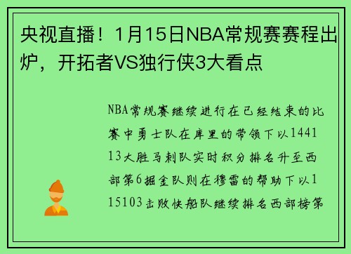 央视直播！1月15日NBA常规赛赛程出炉，开拓者VS独行侠3大看点