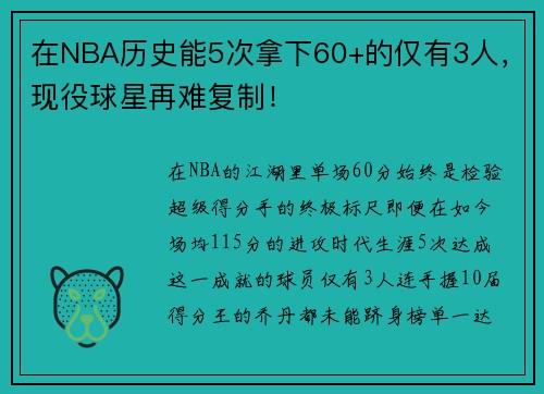 在NBA历史能5次拿下60+的仅有3人，现役球星再难复制！