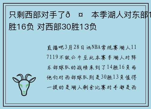 只剩西部对手了🤔本季湖人对东部14胜16负 对西部30胜13负