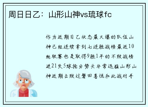 周日日乙：山形山神vs琉球fc