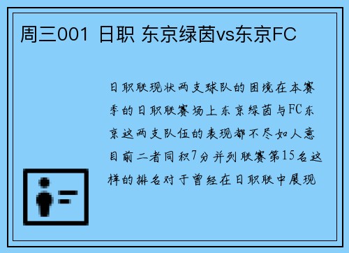 周三001 日职 东京绿茵vs东京FC