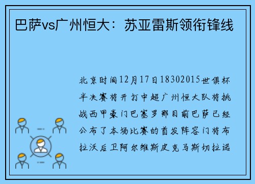巴萨vs广州恒大：苏亚雷斯领衔锋线