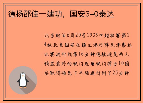 德扬邵佳一建功，国安3-0泰达