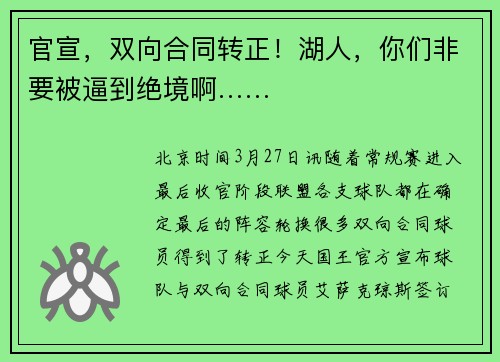官宣，双向合同转正！湖人，你们非要被逼到绝境啊……