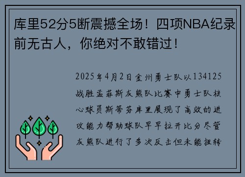 库里52分5断震撼全场！四项NBA纪录前无古人，你绝对不敢错过！