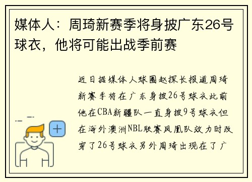 媒体人：周琦新赛季将身披广东26号球衣，他将可能出战季前赛