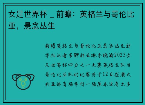 女足世界杯 _ 前瞻：英格兰与哥伦比亚，悬念丛生