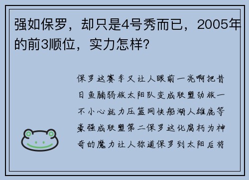 强如保罗，却只是4号秀而已，2005年的前3顺位，实力怎样？