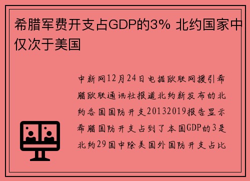 希腊军费开支占GDP的3% 北约国家中仅次于美国