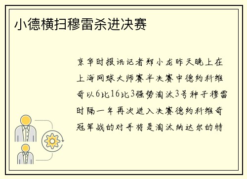 小德横扫穆雷杀进决赛