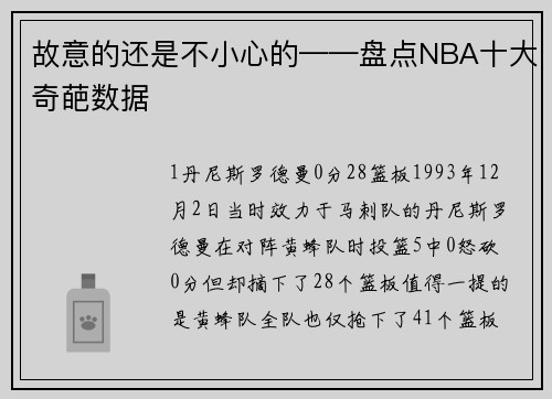 故意的还是不小心的——盘点NBA十大奇葩数据