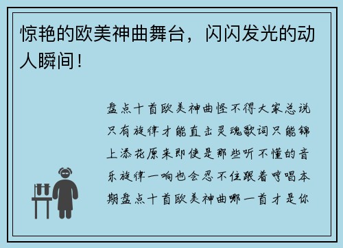惊艳的欧美神曲舞台，闪闪发光的动人瞬间！