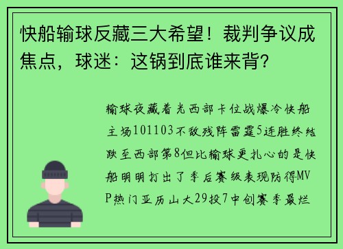 快船输球反藏三大希望！裁判争议成焦点，球迷：这锅到底谁来背？