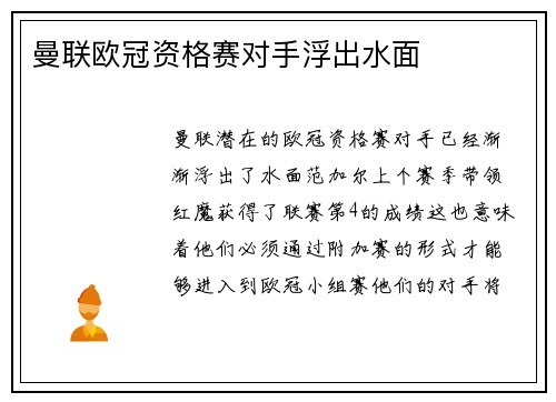 曼联欧冠资格赛对手浮出水面