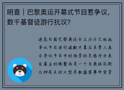 明查｜巴黎奥运开幕式节目惹争议，数千基督徒游行抗议？
