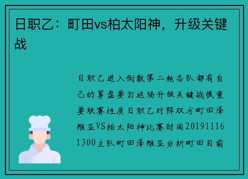日职乙：町田vs柏太阳神，升级关键战