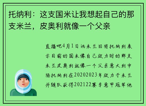 托纳利：这支国米让我想起自己的那支米兰，皮奥利就像一个父亲