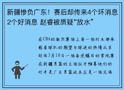 新疆惨负广东！赛后却传来4个坏消息2个好消息 赵睿被质疑“放水”