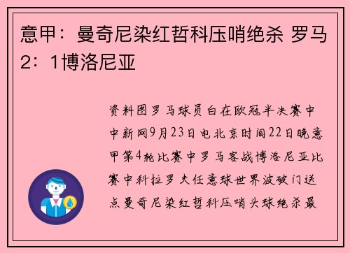 意甲：曼奇尼染红哲科压哨绝杀 罗马2：1博洛尼亚