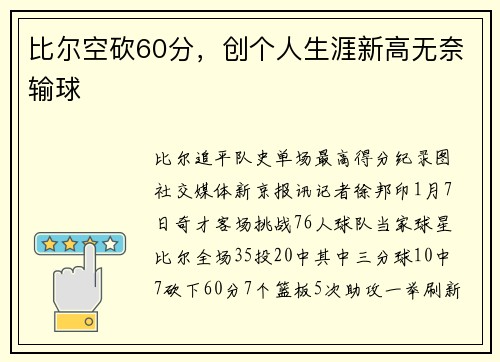 比尔空砍60分，创个人生涯新高无奈输球