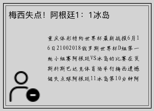 梅西失点！阿根廷1：1冰岛