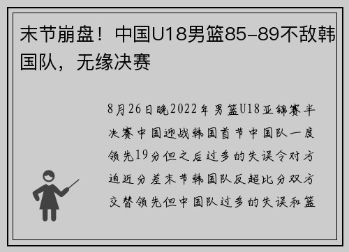 末节崩盘！中国U18男篮85-89不敌韩国队，无缘决赛