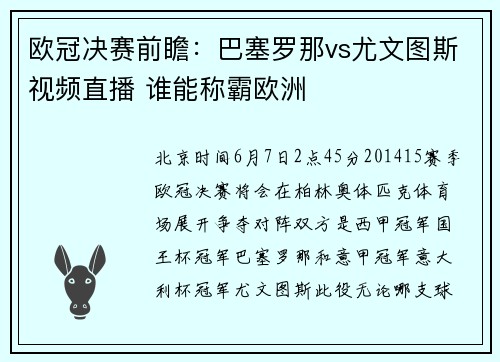 欧冠决赛前瞻：巴塞罗那vs尤文图斯视频直播 谁能称霸欧洲