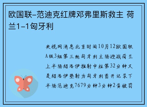 欧国联-范迪克红牌邓弗里斯救主 荷兰1-1匈牙利