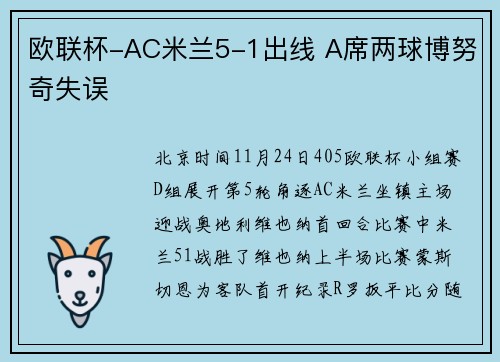 欧联杯-AC米兰5-1出线 A席两球博努奇失误