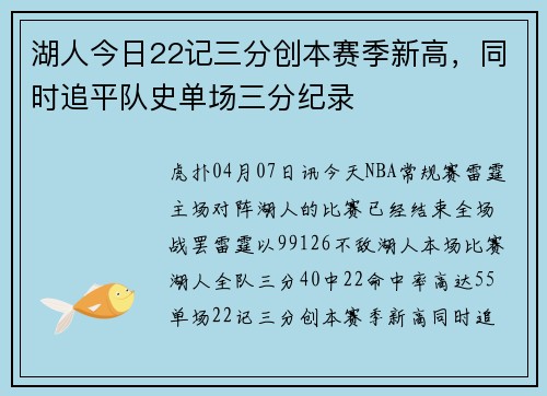 湖人今日22记三分创本赛季新高，同时追平队史单场三分纪录